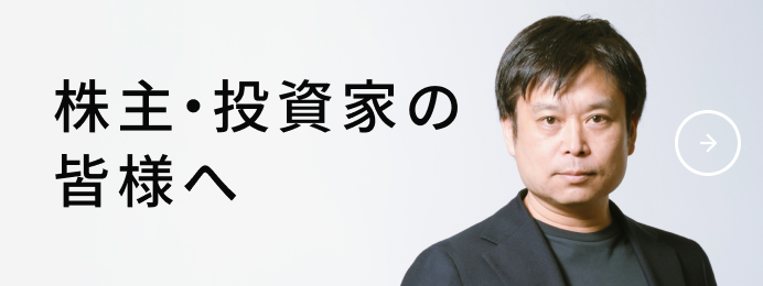 株主・投資家の皆様へ