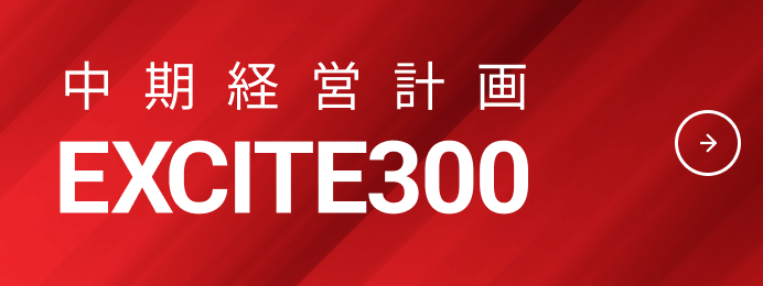 中期経営計画 EXCITE300