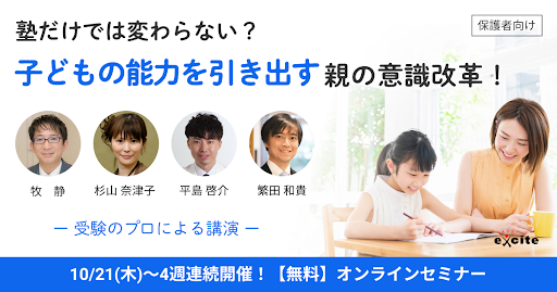 受験のプロが教える エキサイト 子どもの能力を引き出すための保護者向け無料オンラインセミナー 10 21 木 4週連続開催 エキサイトホールディングス株式会社