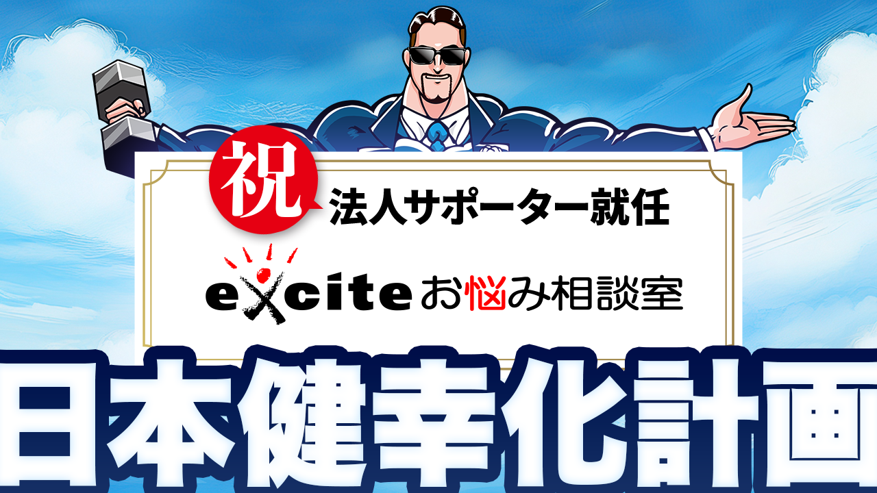 エキサイト お 悩み 相談 室(02)